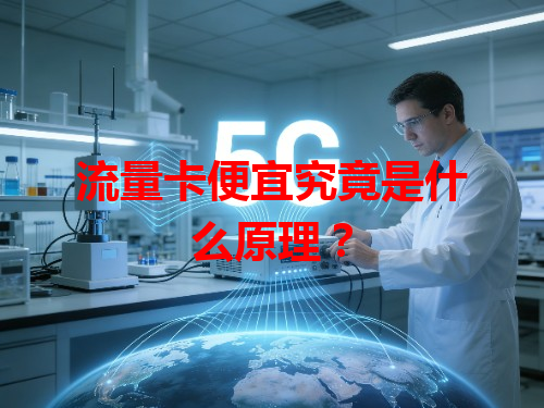 流量卡便宜究竟是什么原理？