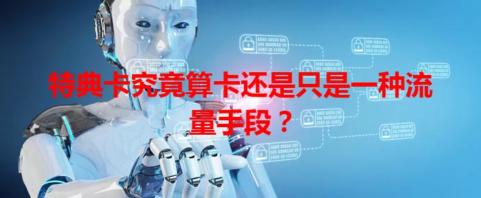 特典卡究竟算卡还是只是一种流量手段？