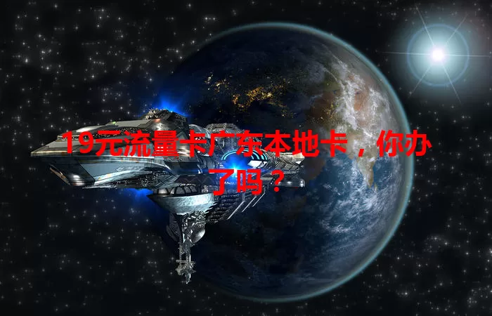 19元流量卡广东本地卡，你办了吗？