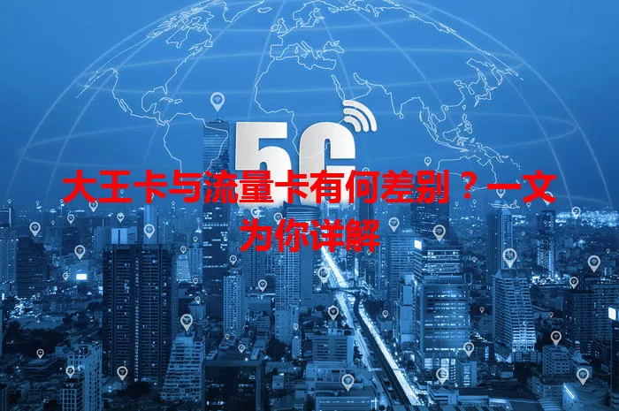 大王卡与流量卡有何差别？一文为你详解