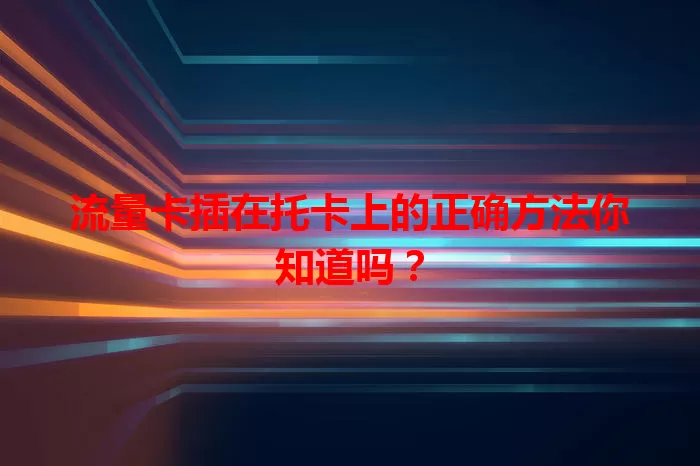 流量卡插在托卡上的正确方法你知道吗？