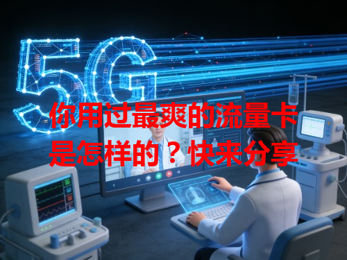 你用过最爽的流量卡是怎样的？快来分享