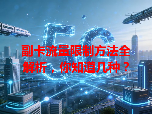 副卡流量限制方法全解析，你知道几种？