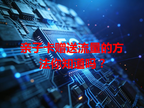 亲子卡赠送流量的方法你知道吗？
