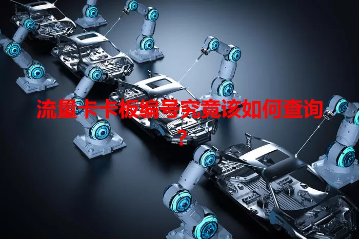 流量卡卡板编号究竟该如何查询？