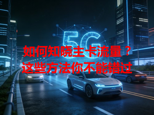 如何知晓主卡流量？这些方法你不能错过