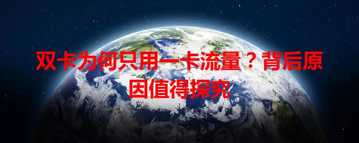 双卡为何只用一卡流量？背后原因值得探究