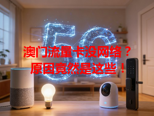 澳门流量卡没网络？原因竟然是这些！