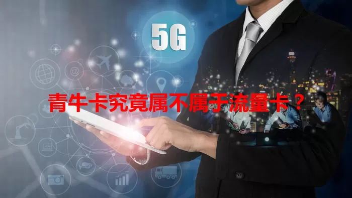 青牛卡究竟属不属于流量卡？