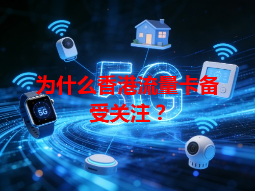 为什么香港流量卡备受关注？
