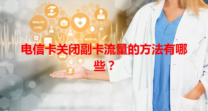电信卡关闭副卡流量的方法有哪些？