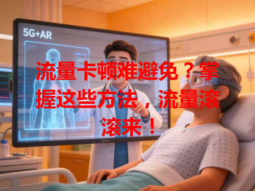 流量卡顿难避免？掌握这些方法，流量滚滚来！