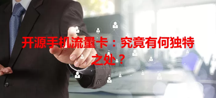开源手机流量卡：究竟有何独特之处？
