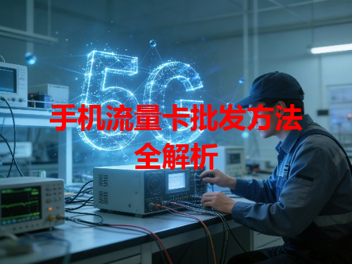 手机流量卡批发方法全解析