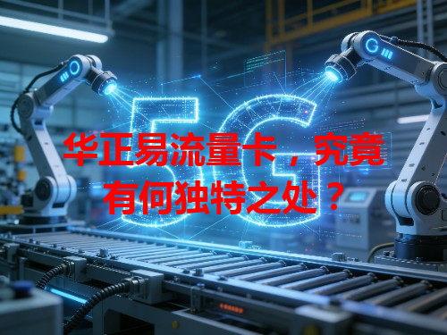 华正易流量卡，究竟有何独特之处？