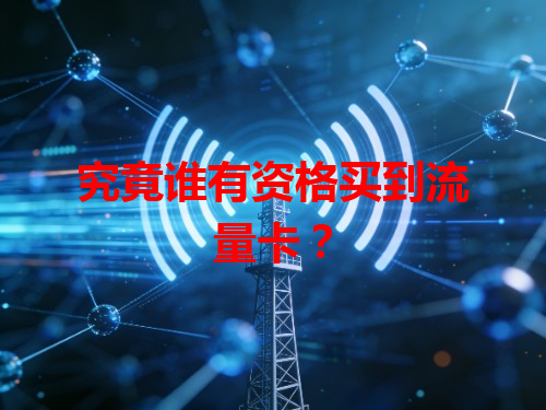 究竟谁有资格买到流量卡？