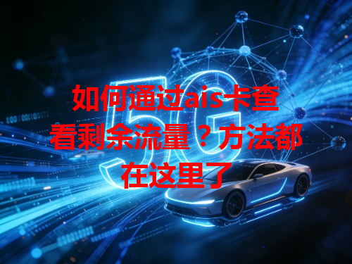如何通过ais卡查看剩余流量？方法都在这里了