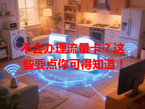 不会办理流量卡？这些要点你可得知道！