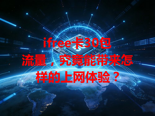 ifree卡30包流量，究竟能带来怎样的上网体验？