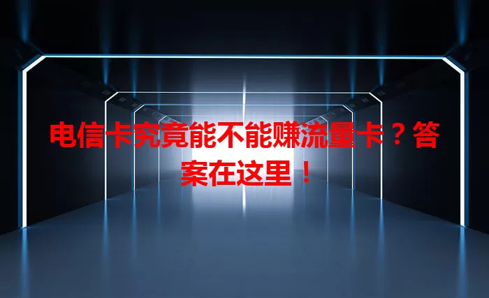 电信卡究竟能不能赚流量卡？答案在这里！