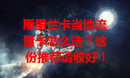 斯里兰卡当地流量卡怎么选？这份推荐请收好！