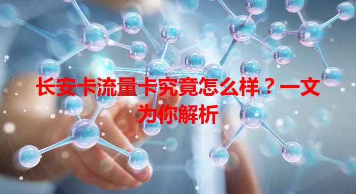 长安卡流量卡究竟怎么样？一文为你解析