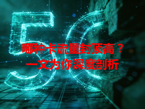 哪种卡流量封顶高？一文为你深度剖析