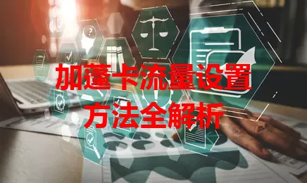 加蓬卡流量设置方法全解析