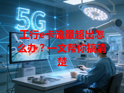 工行e卡流量超出怎么办？一文帮你搞清楚
