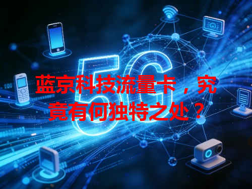 蓝京科技流量卡，究竟有何独特之处？