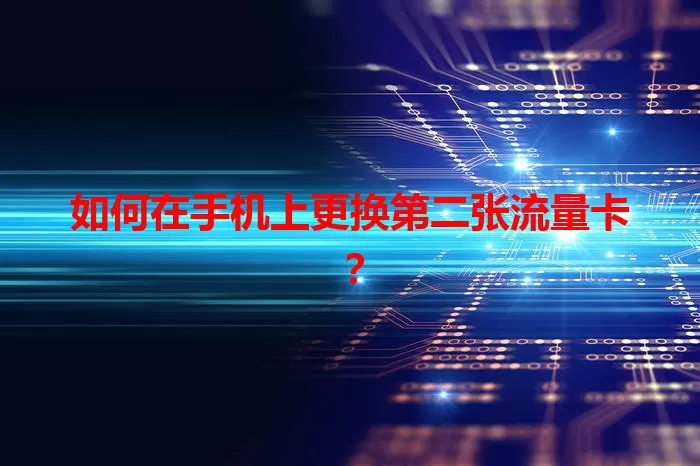 如何在手机上更换第二张流量卡？
