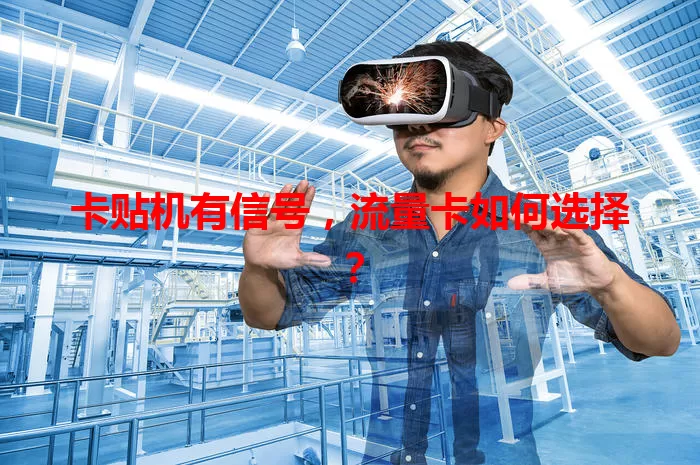 卡贴机有信号，流量卡如何选择？