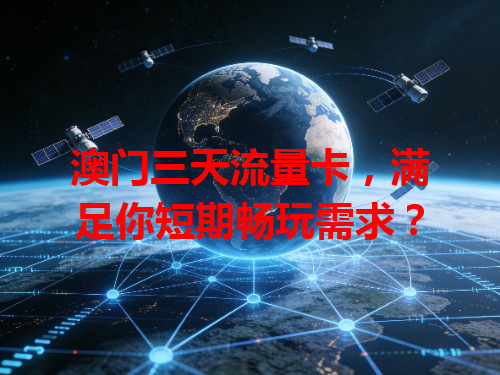 澳门三天流量卡，满足你短期畅玩需求？