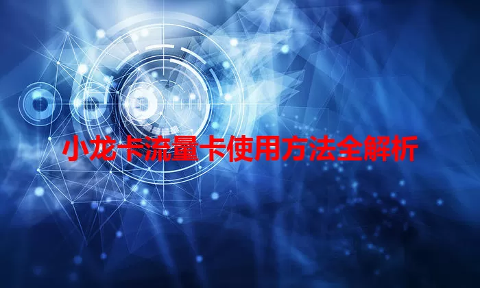 小龙卡流量卡使用方法全解析