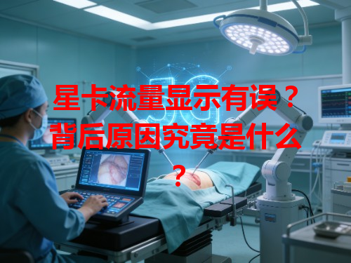 星卡流量显示有误？背后原因究竟是什么？