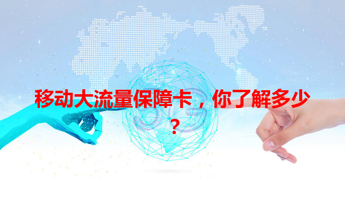 移动大流量保障卡，你了解多少？