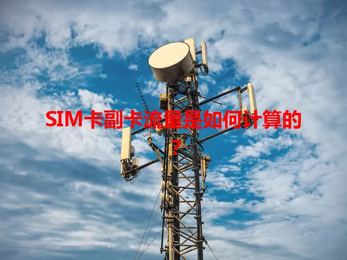 SIM卡副卡流量是如何计算的？
