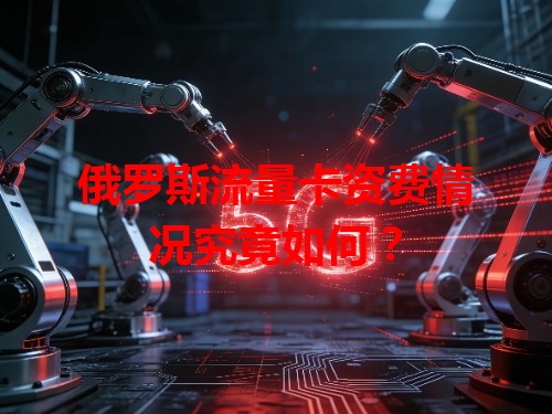 俄罗斯流量卡资费情况究竟如何？