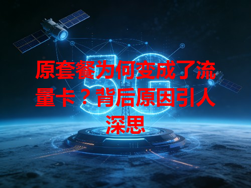 原套餐为何变成了流量卡？背后原因引人深思