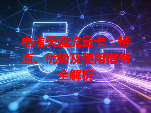 电信天鑫流量卡：特点、优势及使用指南全解析