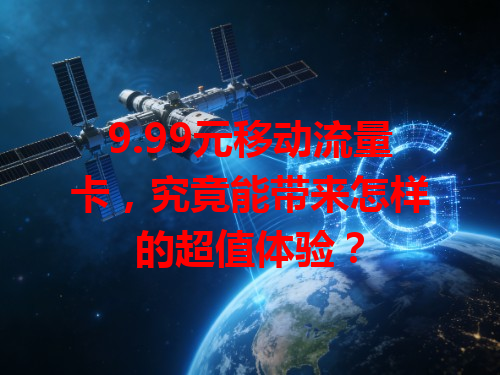 9.99元移动流量卡，究竟能带来怎样的超值体验？