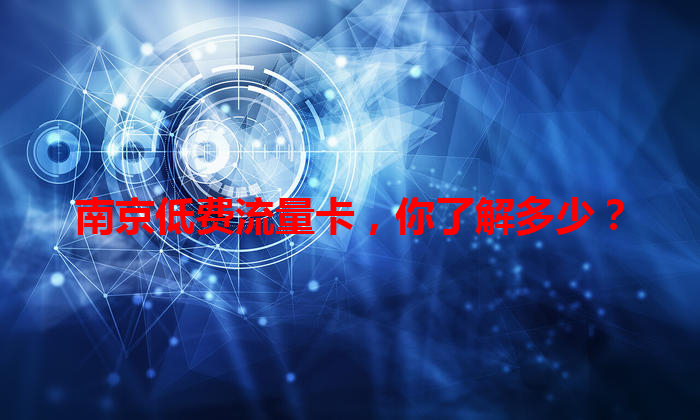 南京低费流量卡，你了解多少？