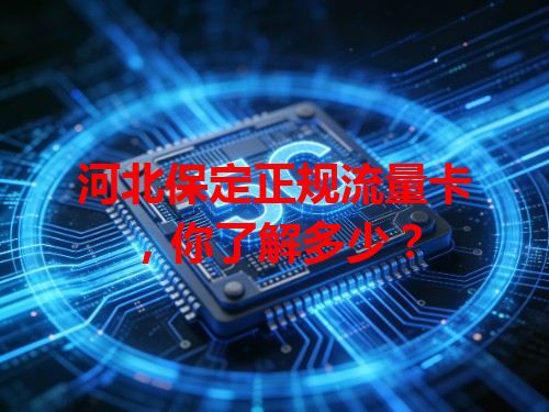河北保定正规流量卡，你了解多少？