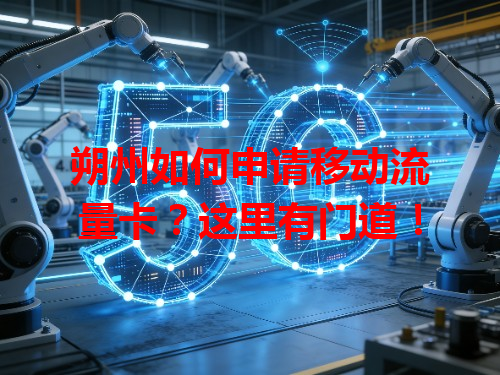 朔州如何申请移动流量卡？这里有门道！