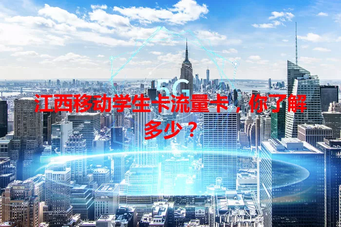 江西移动学生卡流量卡，你了解多少？