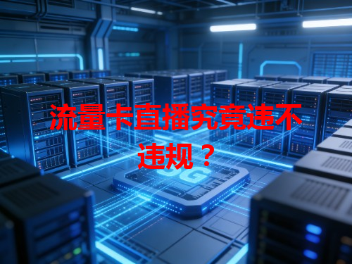 流量卡直播究竟违不违规？