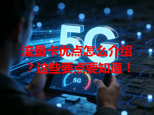 流量卡优点怎么介绍？这些要点要知道！