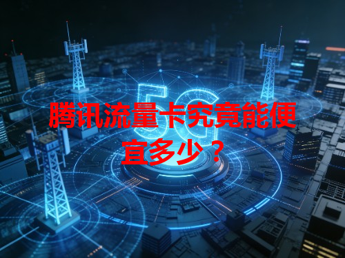 腾讯流量卡究竟能便宜多少？