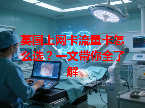 英国上网卡流量卡怎么选？一文带你全了解