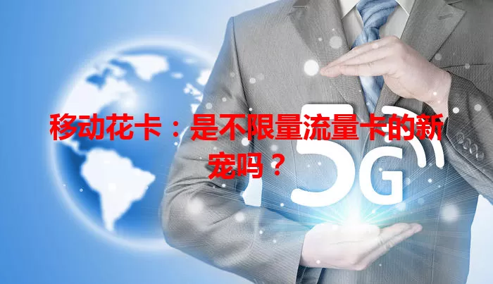 移动花卡：是不限量流量卡的新宠吗？